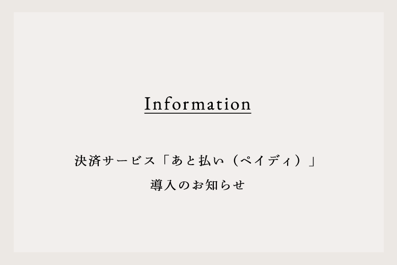 決済サービス「あと払い (ペイディ)」導入のお知らせ