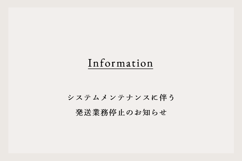 システムメンテナンスに伴う発送業務停止のお知らせ