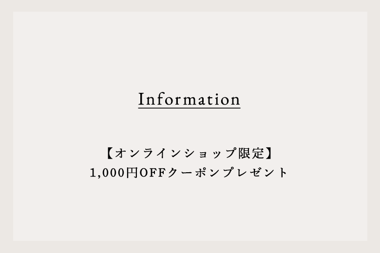 【オンラインショップ限定】1,000円OFFクーポンプレゼント
