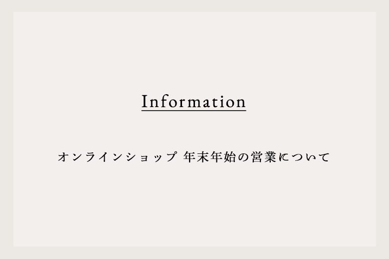 オンラインショップ 年末年始の営業について