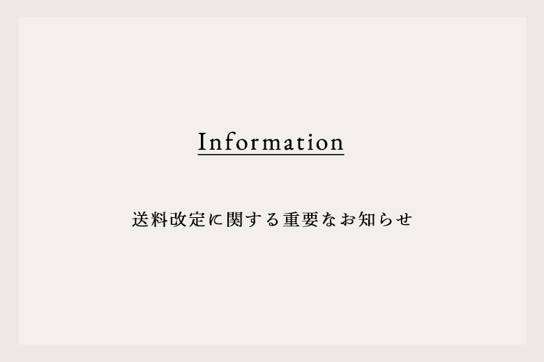 送料改定に関する重要なお知らせ
