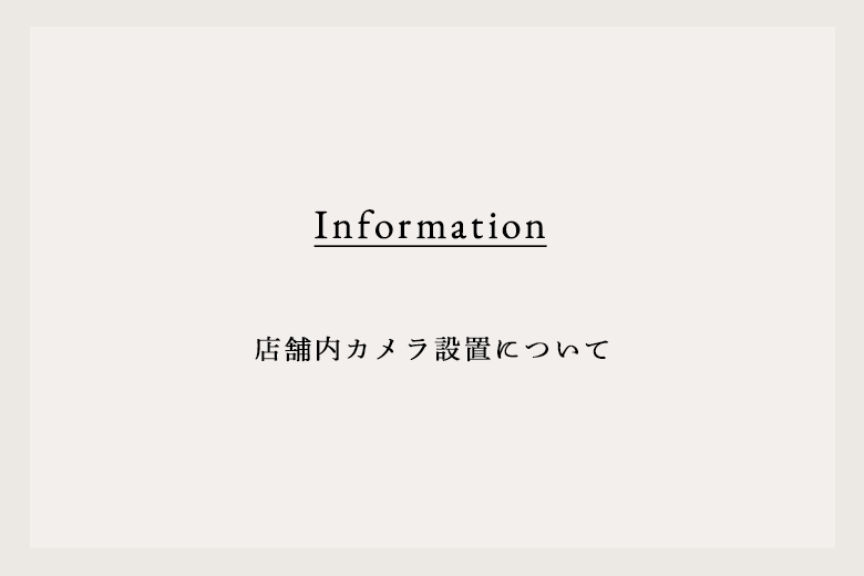 店舗内カメラ設置について