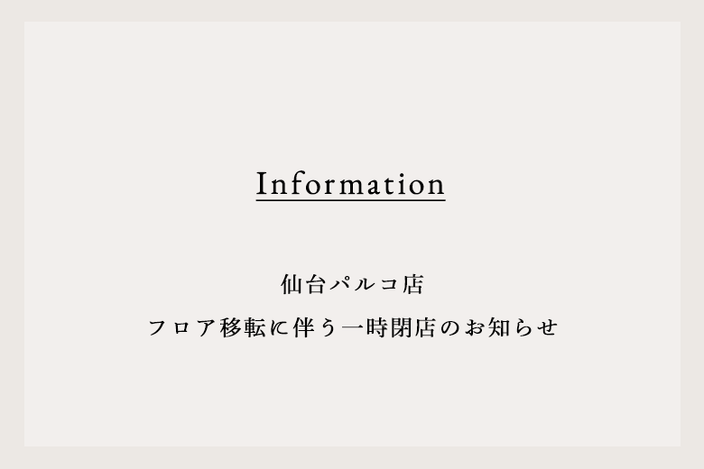 仙台パルコ店 フロア移転に伴う一時閉店のお知らせ