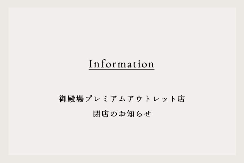 御殿場プレミアムアウトレット店 閉店のお知らせ