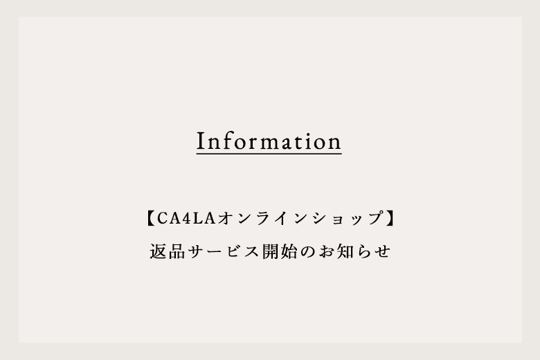 【CA4LAオンラインショップ】返品サービス開始のお知らせ