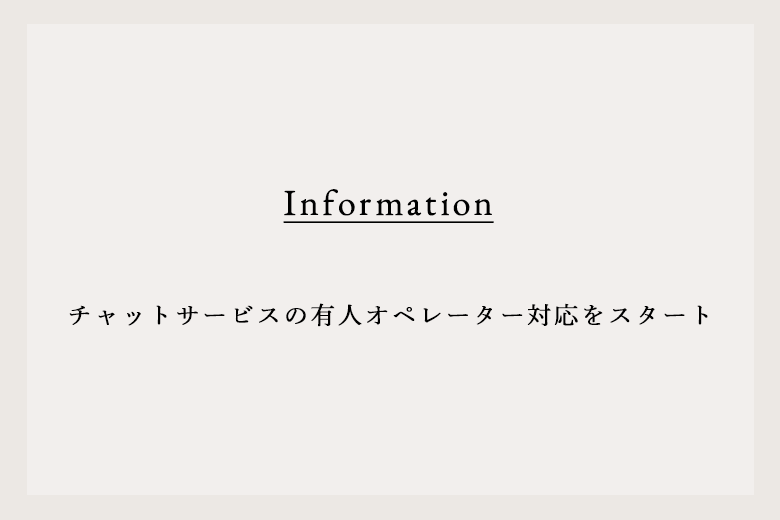 チャットサービスの有人オペレーター対応をスタート