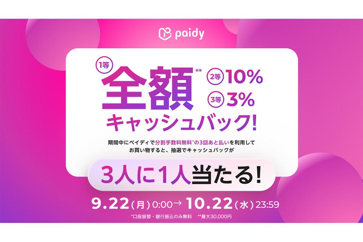「あと払い (ペイディ)」キャッシュバックキャンペーン