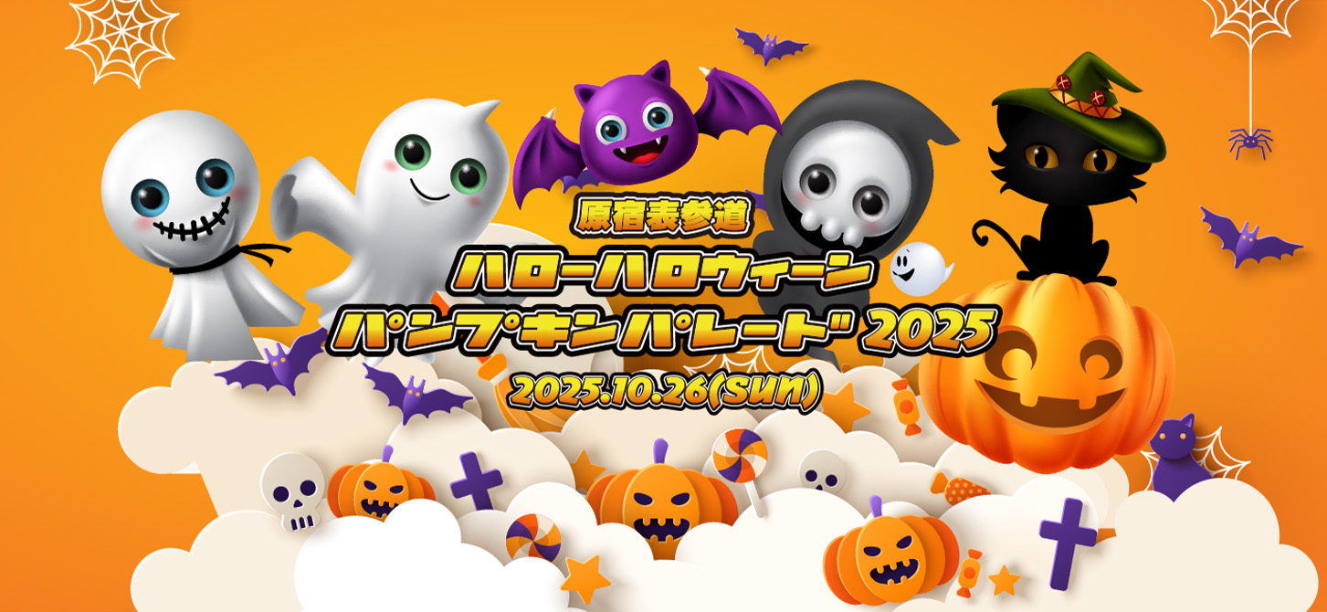 原宿表参道「ハローハロウィーンパンプキンパレード 2025」