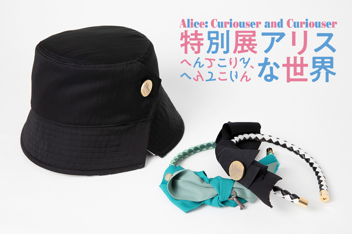 「特別展アリス－へんてこりん、へんてこりんな世界－」にポップアップショップをオープン！会場限定コラボレーションアイテムも！