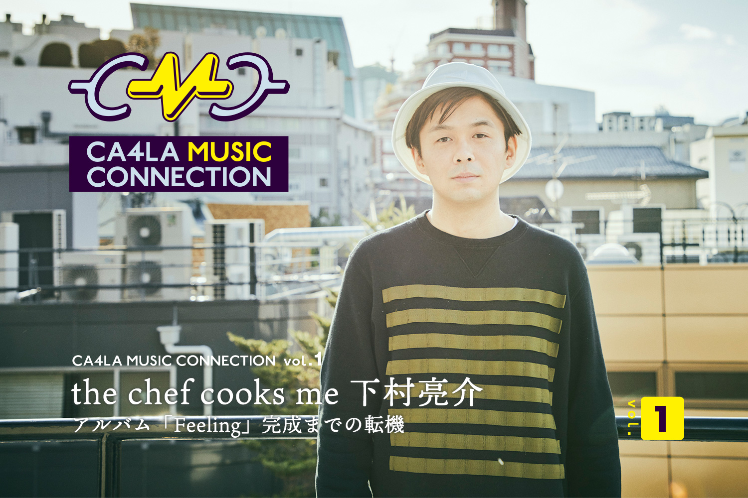 CMC｜the chef cooks me 下村亮介｜ アルバム「Feeling」完成までの転機