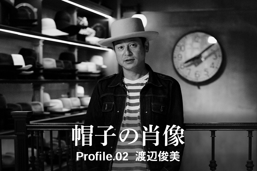 帽子の肖像 Profile.02<br>渡辺俊美