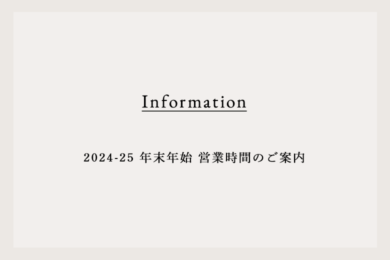 2024-25 年末年始 営業時間のご案内