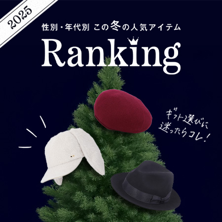 ギフトに迷ったらコレ！性別・年代別 この冬の人気アイテムランキング 2025