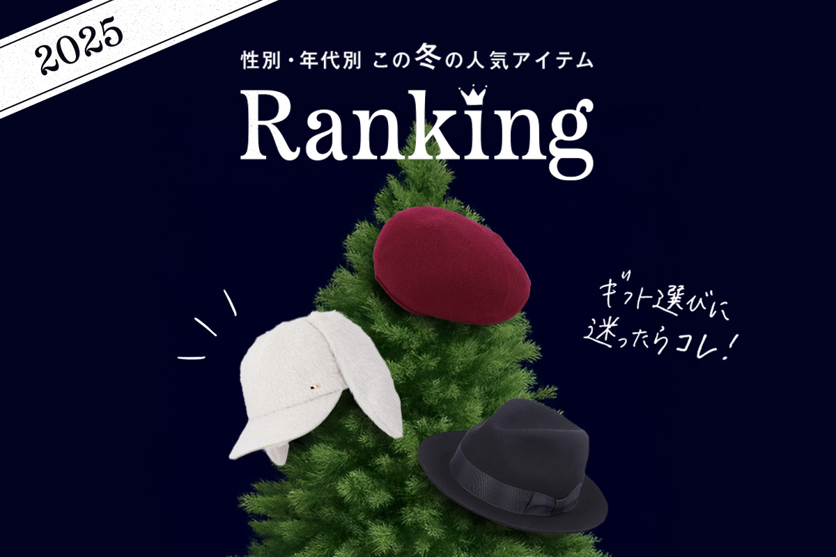 ギフトに迷ったらコレ！性別・年代別 この冬の人気アイテムランキング 2025 