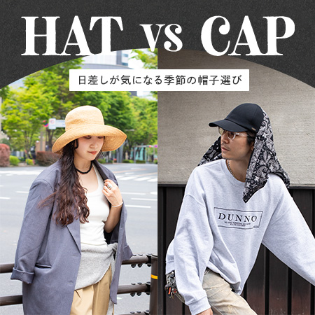 「ハット VS キャップ」日差しが気になる季節の帽子選び