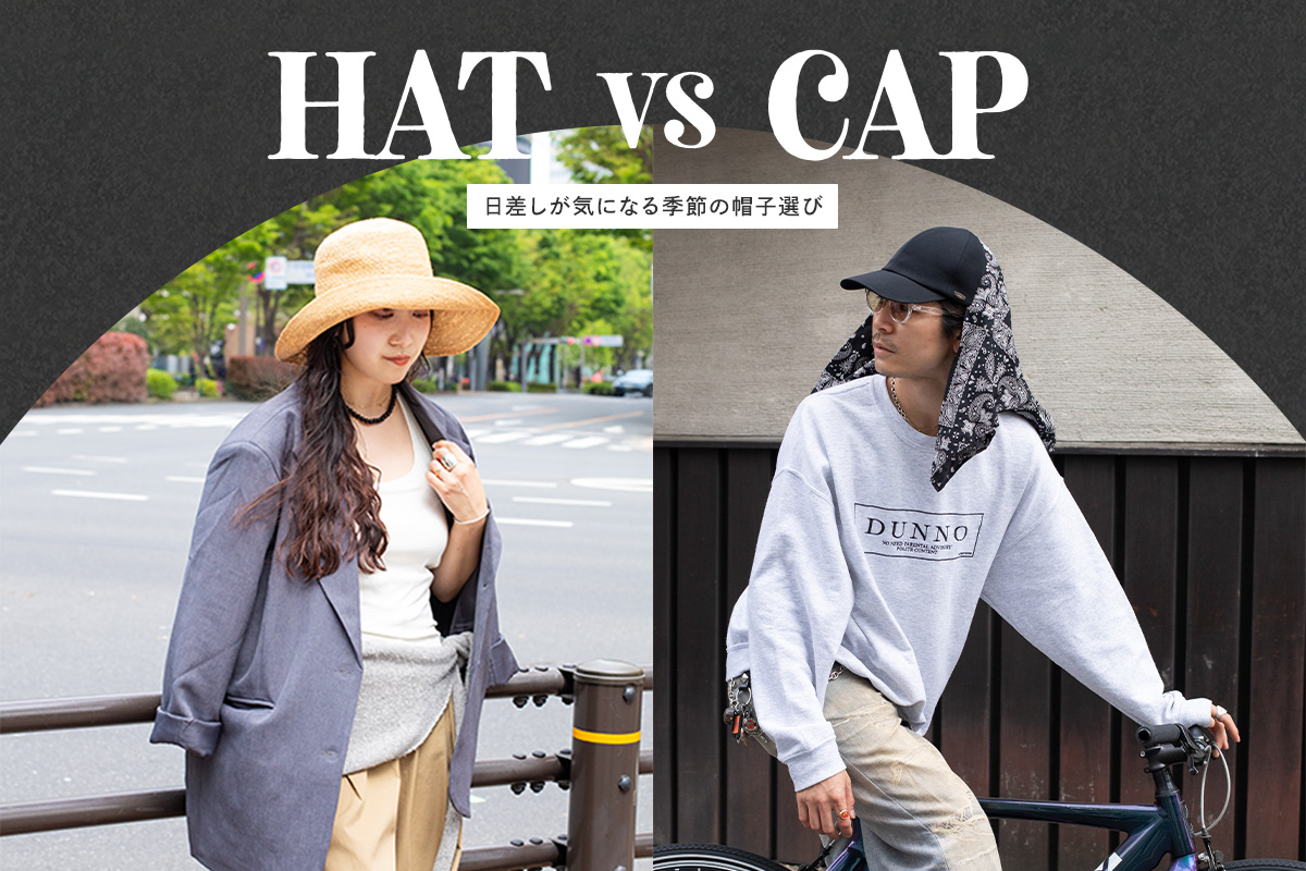 「ハット VS キャップ」日差しが気になる季節の帽子選び