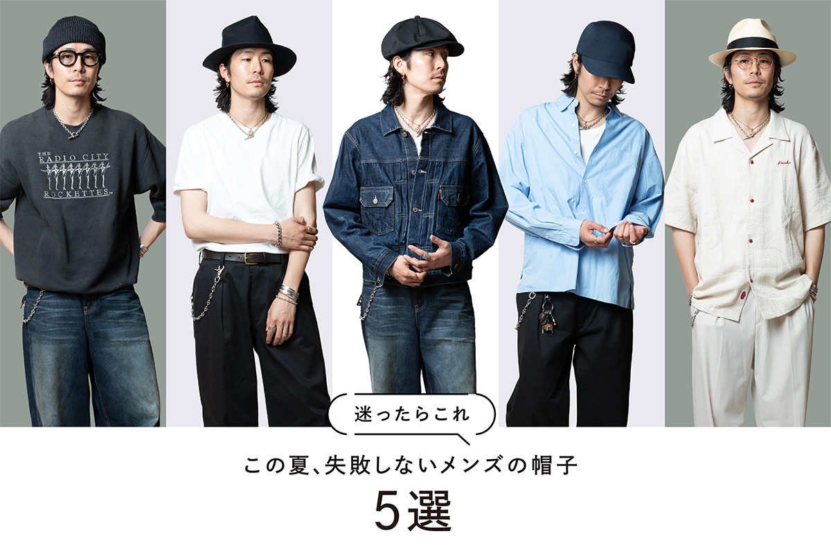 迷ったらこれ この夏、失敗しないメンズの帽子5選