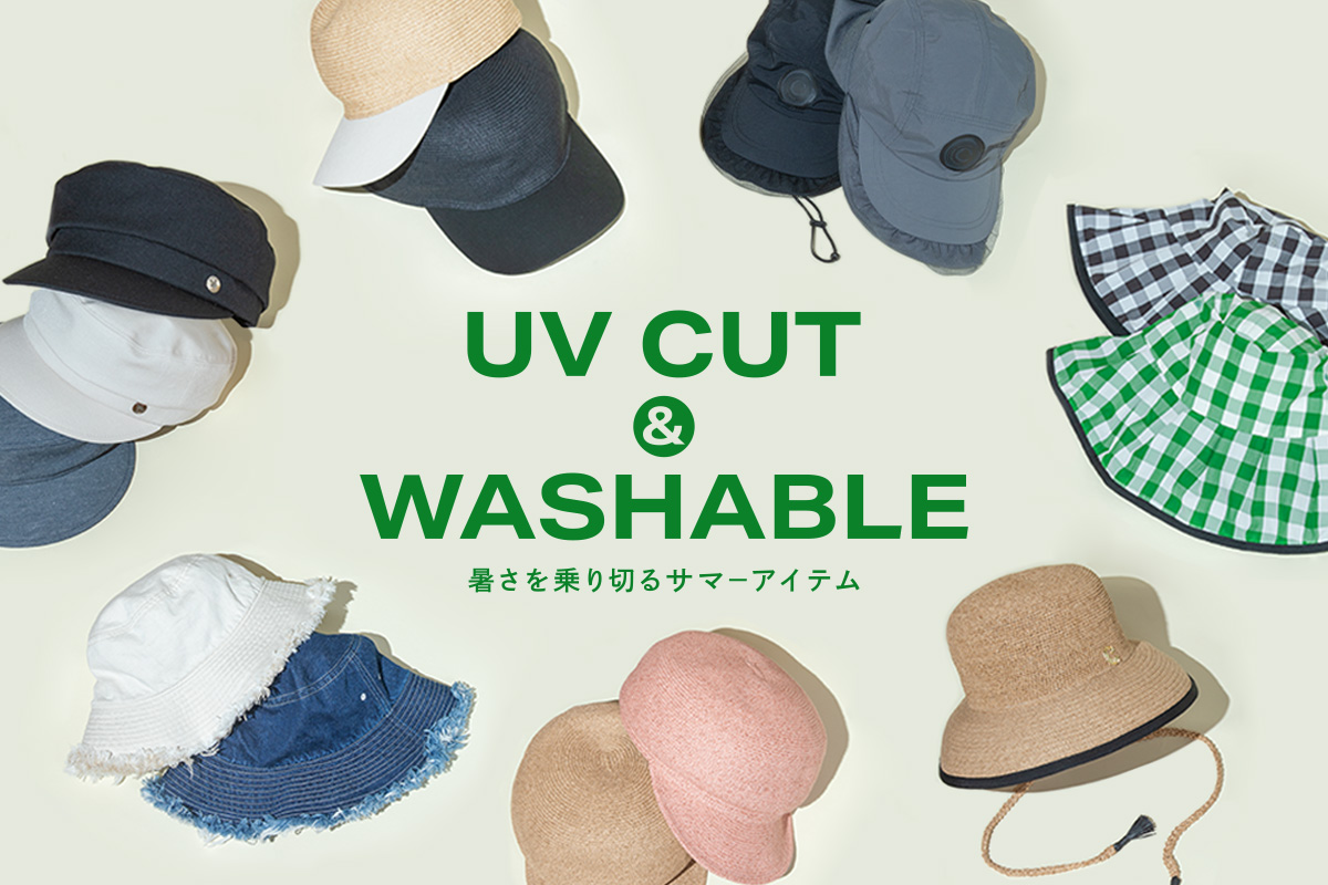 「UVカット&ウォッシャブル」暑さを乗り切るサマーアイテム
