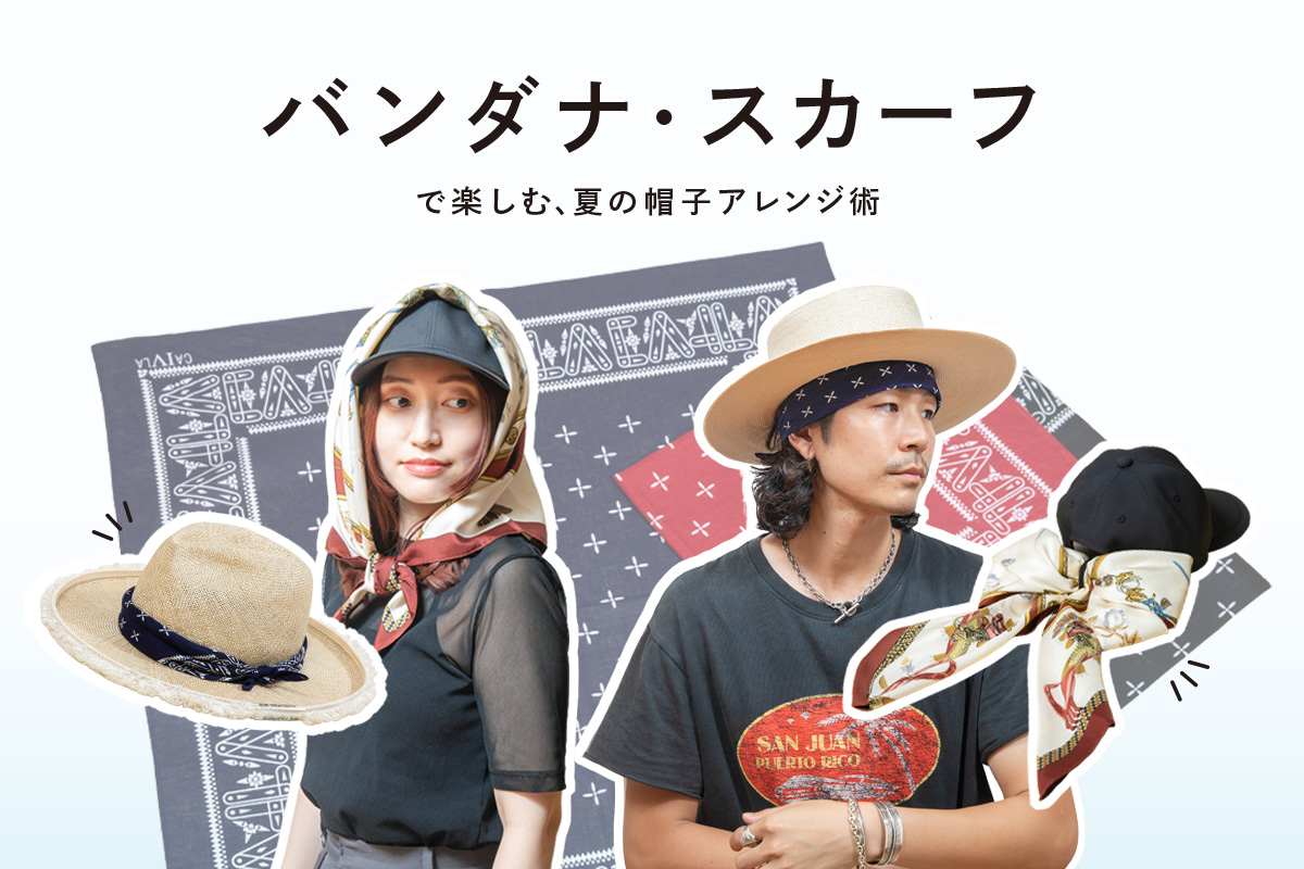 バンダナ・スカーフで楽しむ、夏の帽子アレンジ術