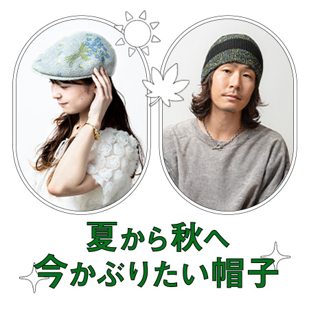 夏から秋へ 今かぶりたい帽子
