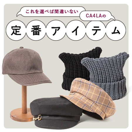 これを選べば間違いない CA4LAの定番アイテム