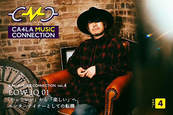 CMC｜LOW IQ 01｜「かっこいい」から「楽しい」へ、エンターテイナーとしての転機