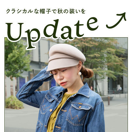 クラシカルな帽子で秋の装いをアップデート！